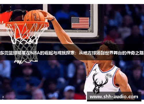 东莞篮球明星在NBA的崛起与成就探索：从地方球场到世界舞台的传奇之路