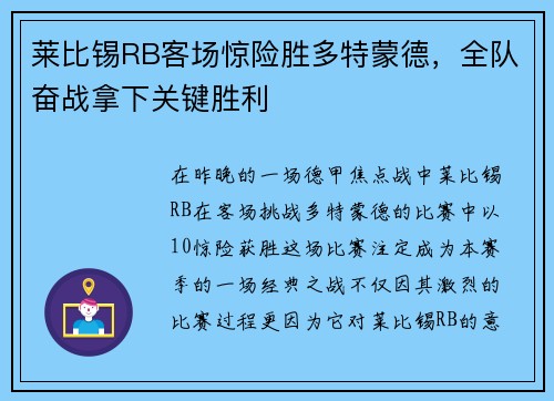莱比锡RB客场惊险胜多特蒙德,全队奋战拿下关键胜利